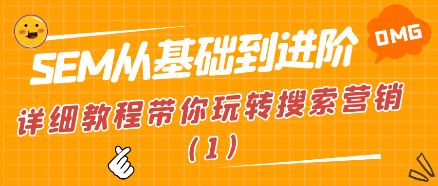SEM从基础到进阶：详细教程带你玩转搜索营销（1）
