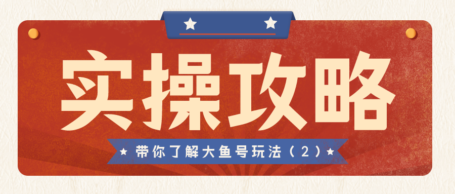 实操攻略：带你了解大鱼号玩法（2）