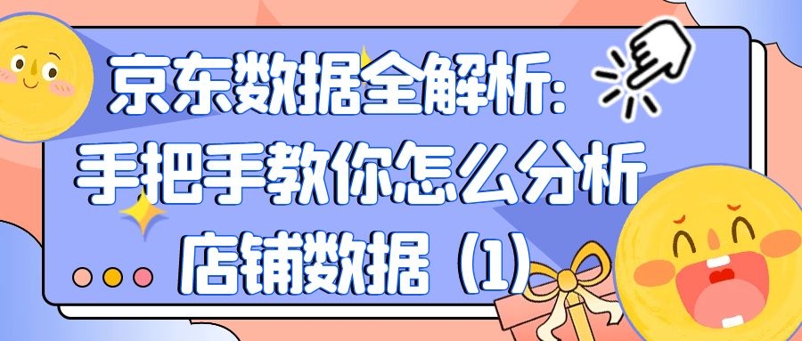 京东数据全解析：手把手教你怎么分析店铺数据（1）