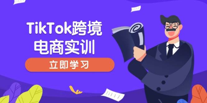 (2.24)TikTok跨境电商实训，开店准备与选品策略，助力新手快速上手, 精准运营