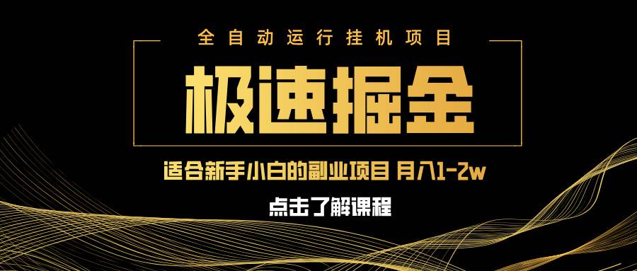 (3.25)急速掘金，单设备日入600+，小白轻松月入一万八 副业的不二之选