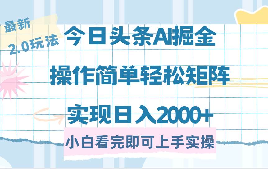 (3.13)今日头条最新2.0玩法，思路简单，复制粘贴，轻松实现矩阵日入2000+