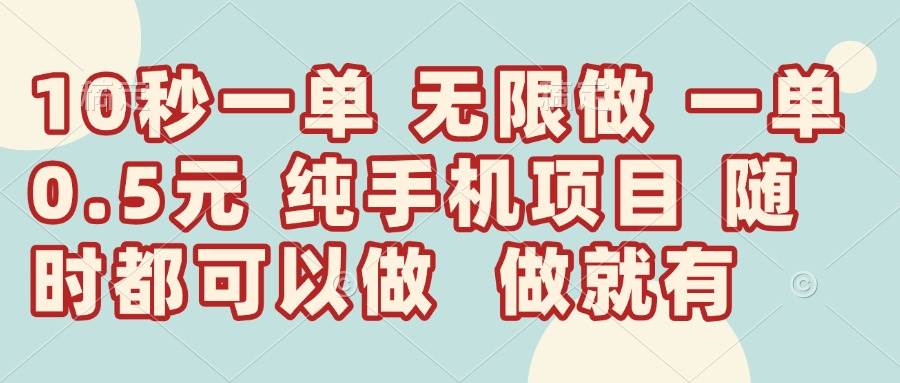(4.23)10秒钟一单，一单5毛钱到手，无限做，做就有，一天轻松日入300+