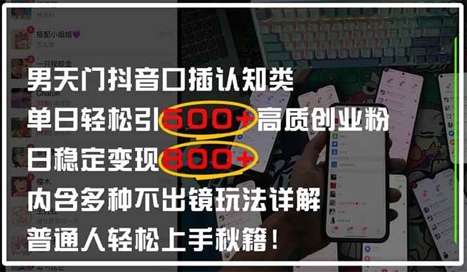 (4.24)男天门抖音口播日引500+创业粉全拆解！日稳定变现500+，多种不出镜玩法