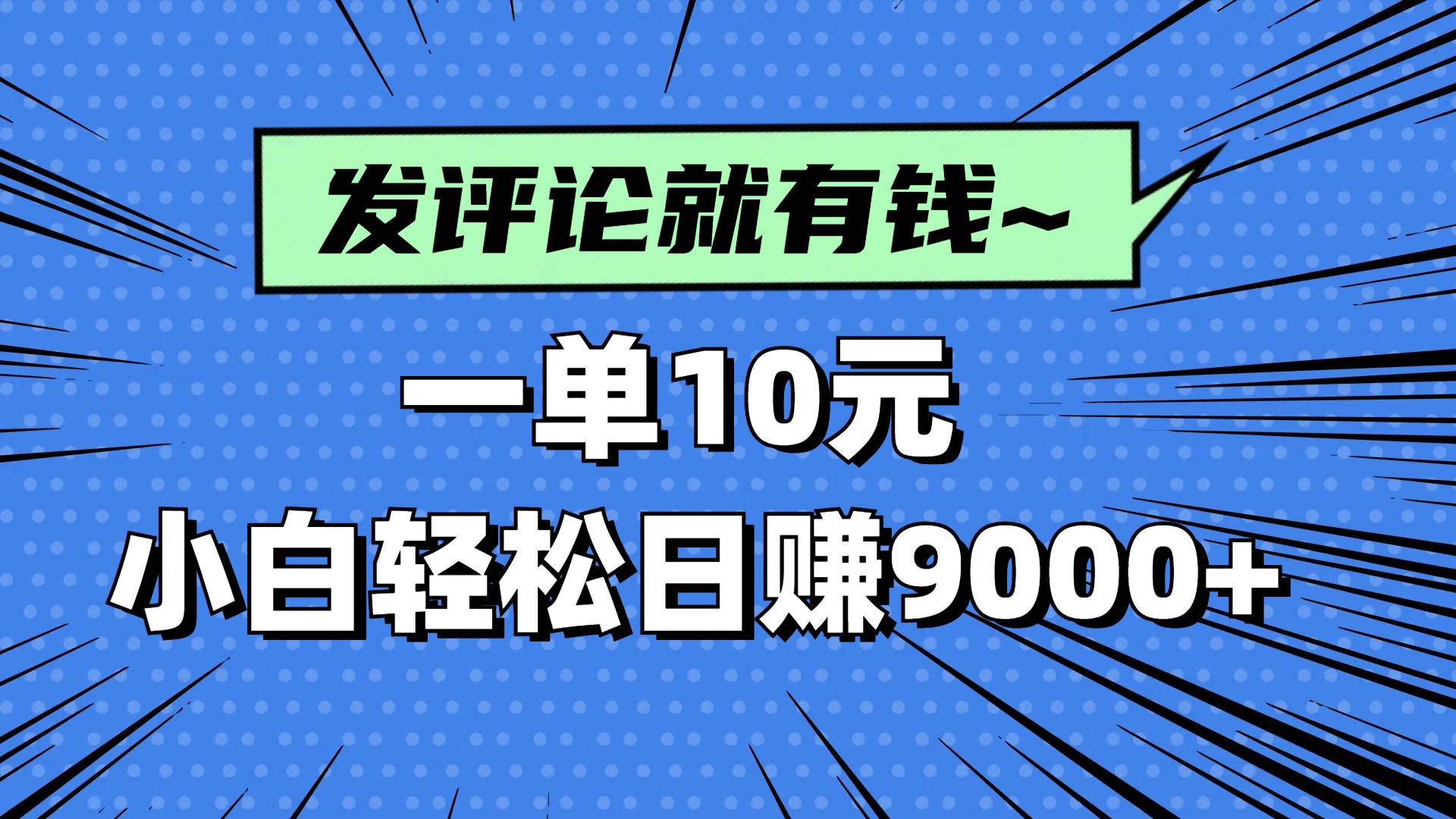 (4.24)评论就有收益，一单10元，小白也能轻松日赚9000+