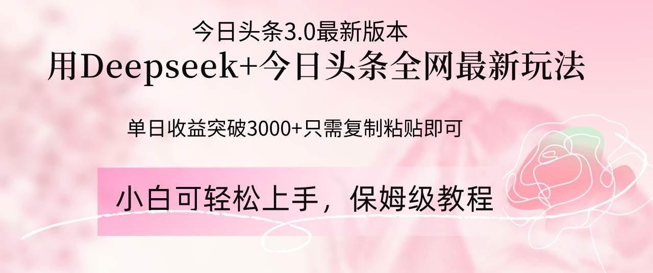 (4.20)Deepseek结合今日头条全网最新玩法，单日收益突破3000+，只需要简单的