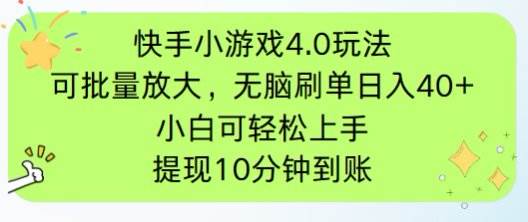 (4.23)快手小游戏刷广告4.0玩法，项目可批量放大操作，手机有电有网即可。单