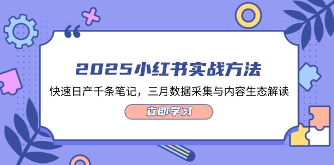 (4.12)2025小红书实战方法，快速日产千条笔记，三月数据采集与内容生态解读