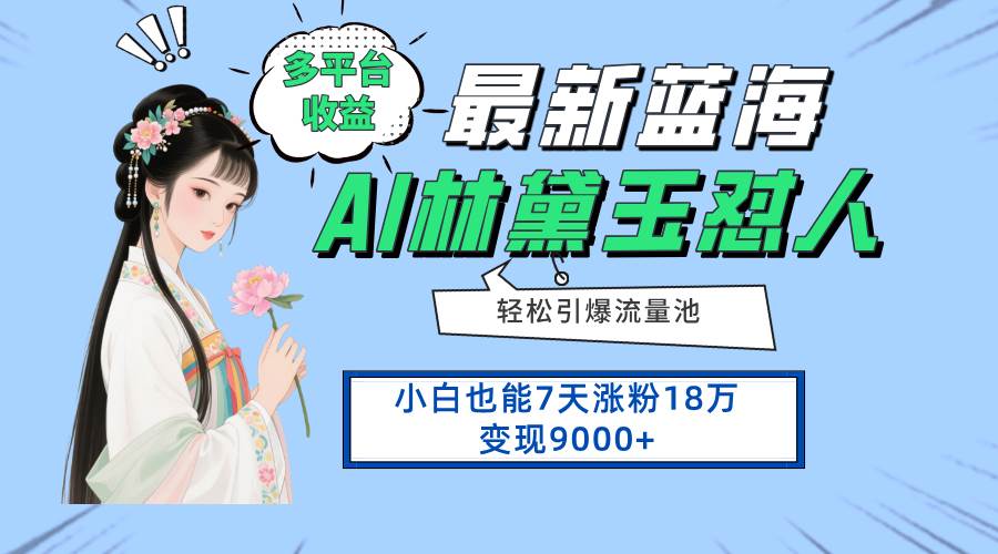(4.23)最新蓝海项目，多平台收益，小白7天涨粉18万变现9000+