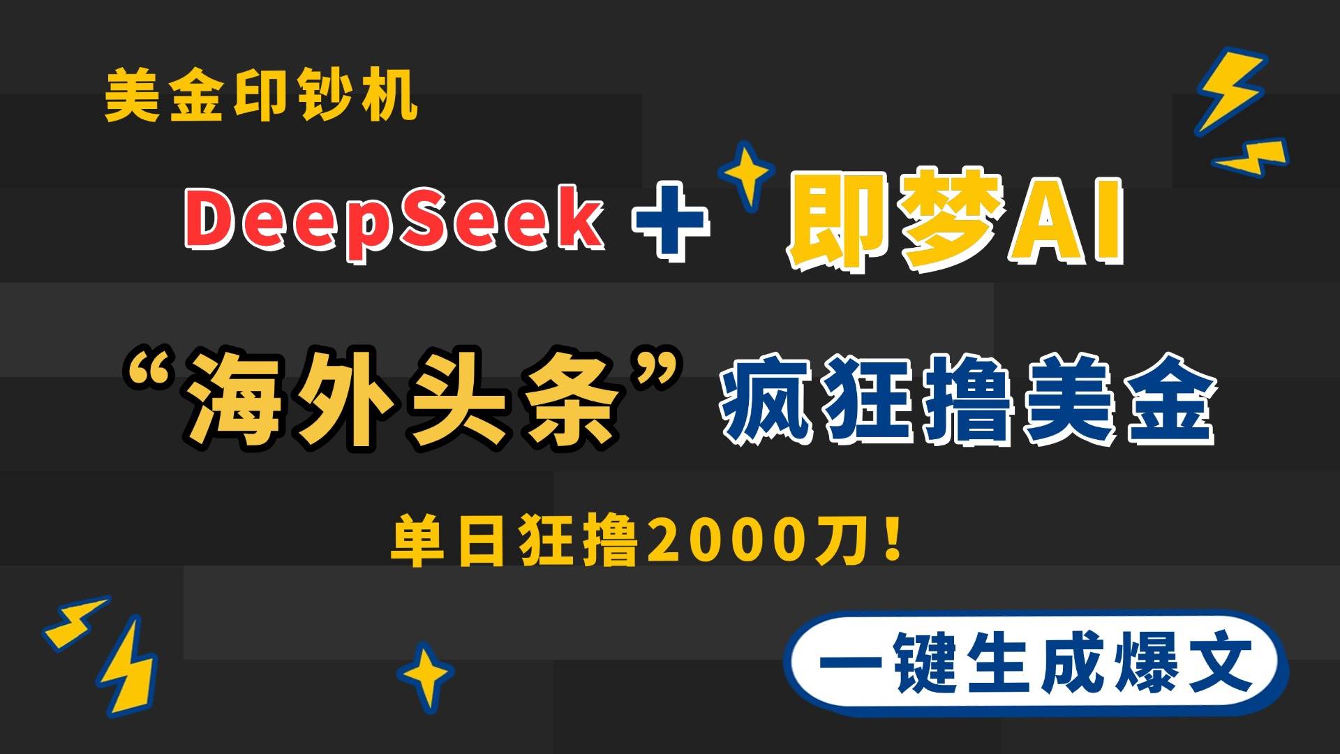 (4.24)DeepSeek+即梦AI出海，美金印钞机，在“海外头条”疯狂撸美金，一键生