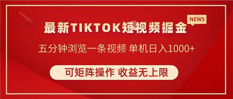 (4.17)TIKTOK短视频暴力掘金 单机收益500+收益无上限 可矩阵操作 实现睡后收入