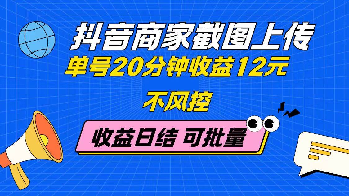 (5.8)抖音商家截图上传 单号20分钟收益12元 不风控 批量无限做 收益日结