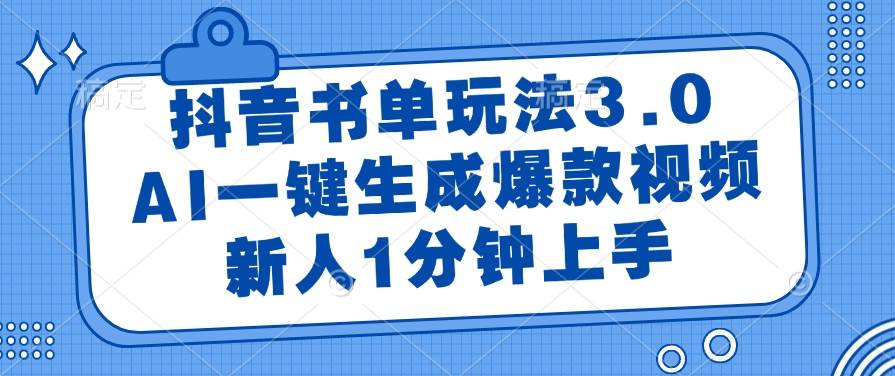 (6.6)抖音书单玩法3.0，AI一键生成爆款视频，新人1分钟上手