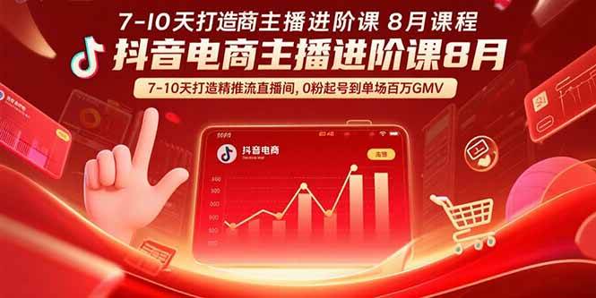 (8.18)抖音电商主播进阶课8月  7-10天打造精准推流直播间，0粉起号到单场百万GMV