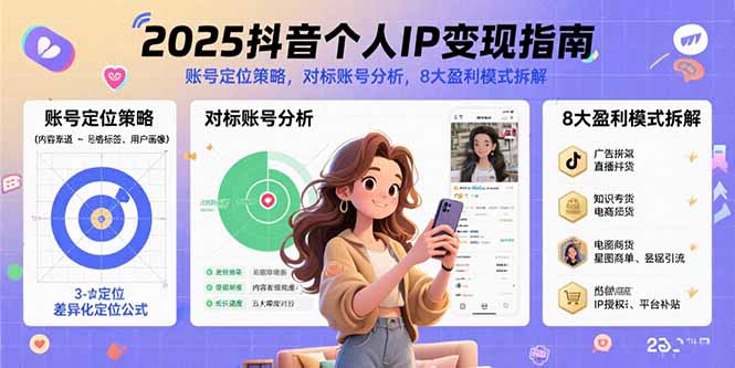 (8.17)2025抖音个人IP变现指南，账号定位策略，对标账号分析，8大盈利模式拆解
