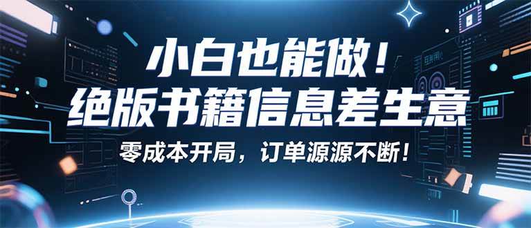 (9.18)小红书冷门项目：一本绝版书，轻松赚99元，月入2W＋不是梦！