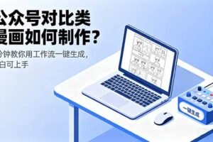 (9.22)公众号对比类漫画如何制作？2分钟教你用工作流一键生成，小白可上手