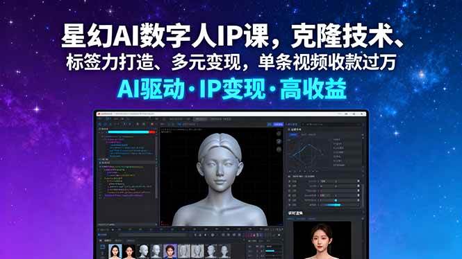 (9.21)星幻AI数字人IP课，克隆技术、标签力打造、多元变现，单条视频收款过万