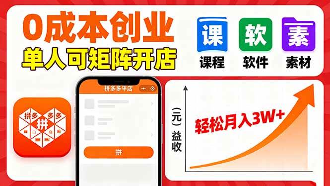 (9.20)拼多多虚拟电商，0成本，单人可矩阵开店，轻松月入3W+