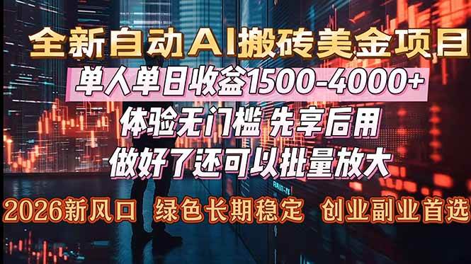(12.31)Al美金搬砖，单日收益1500-4000+，2026风口项目，可以副业，可以全职，可以工作室放大
