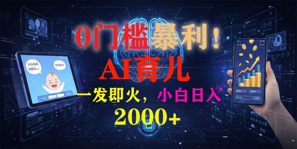 (12.10)0门槛暴利！《AI育儿短视频之宝宝说》一发即火，轻松日入2000+