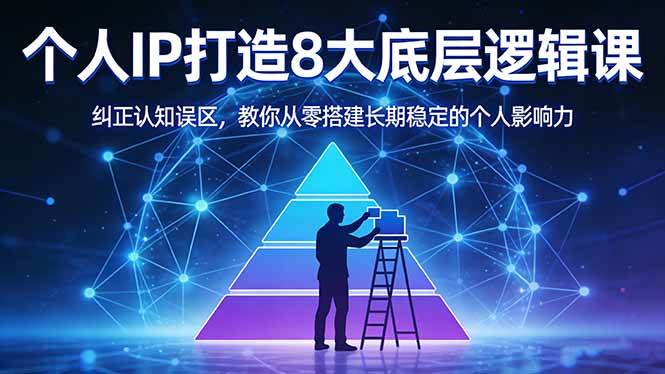 (3.29)付费文章：个人IP打造8大底层逻辑课：纠正认知误区，教你从零搭建长期稳定的个人影响力