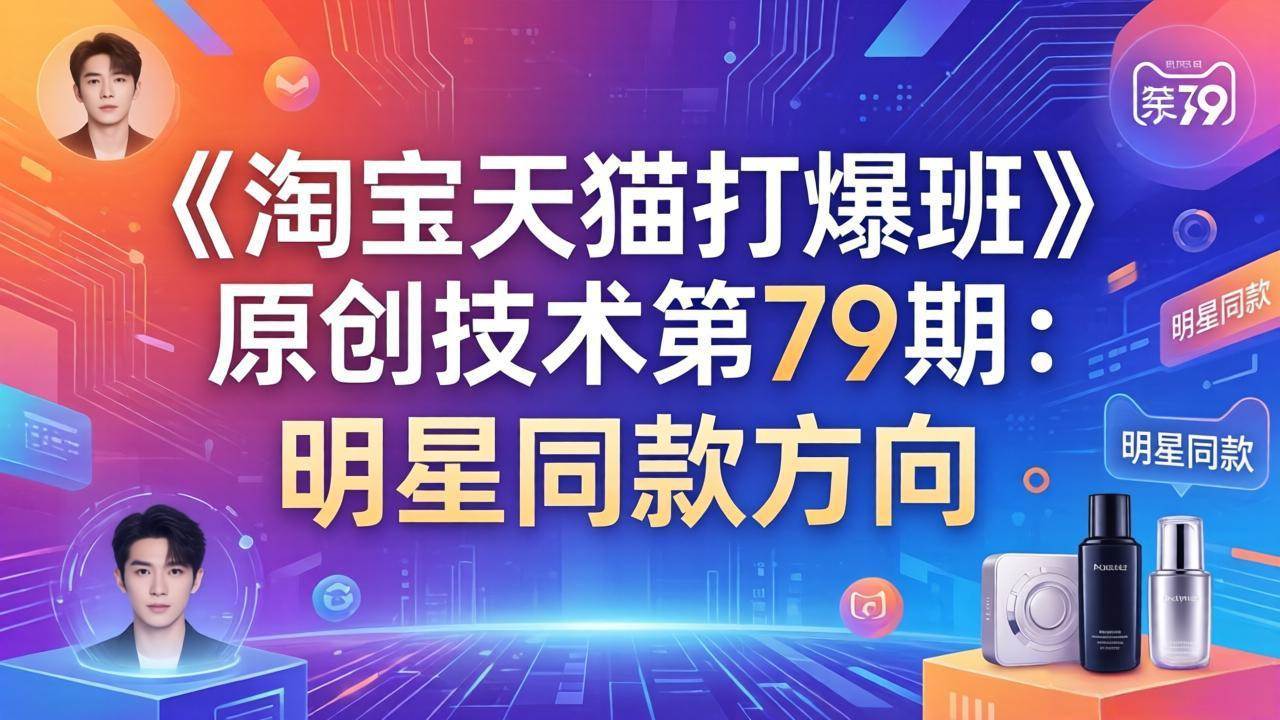 (3.23)《淘宝天猫打爆班》原创技术第79期：明星同款方向