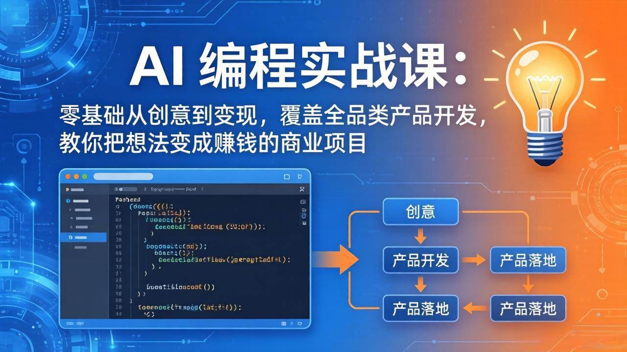 (3.29)AI编程实战课-第三期更新：零基础从创意到变现，覆盖全品类产品开发，把想法变成赚钱的项目