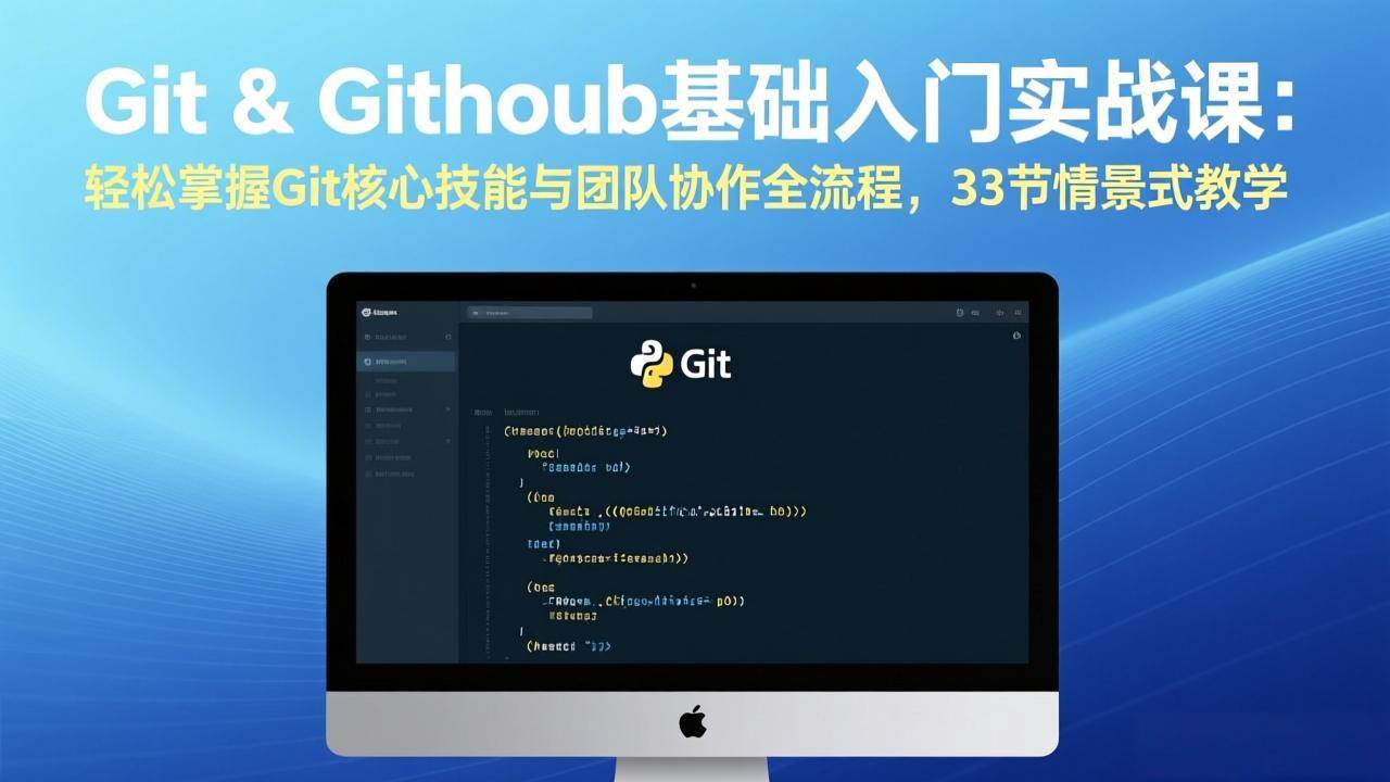 (3.7)Git & GitHub基础入门实战课：轻松掌握Git核心技能与团队协作全流程，33节情景式教学