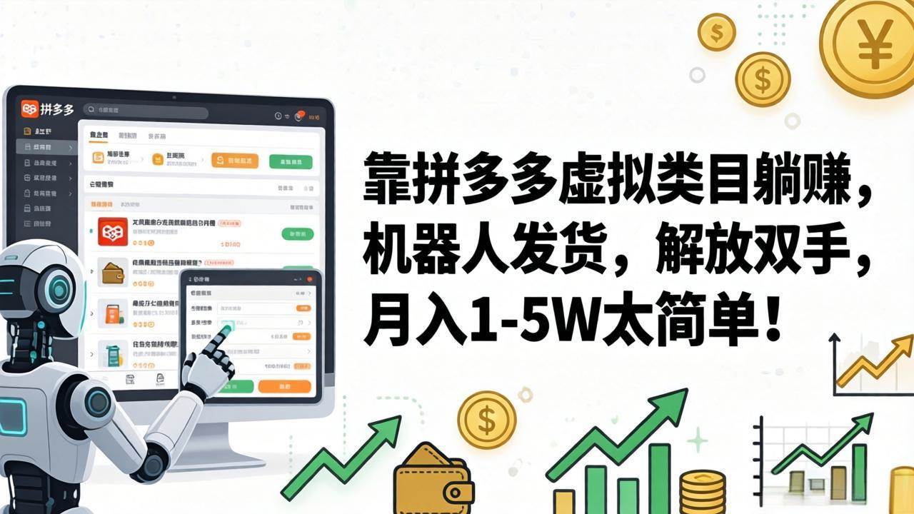 (3.28)靠拼多多虚拟类目躺赚，机器人发货，解放双手，月入 1‑5W 太简单！