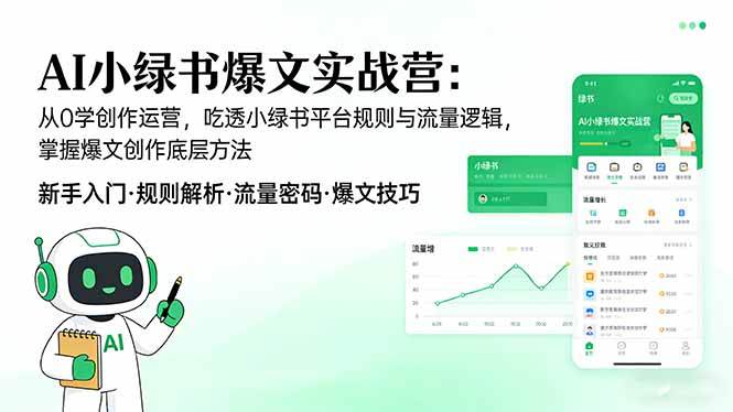 (3.17)AI 小绿书爆文实战营：从0学创作运营，吃透小绿书平台规则与流量逻辑，掌握爆文创作底层方法