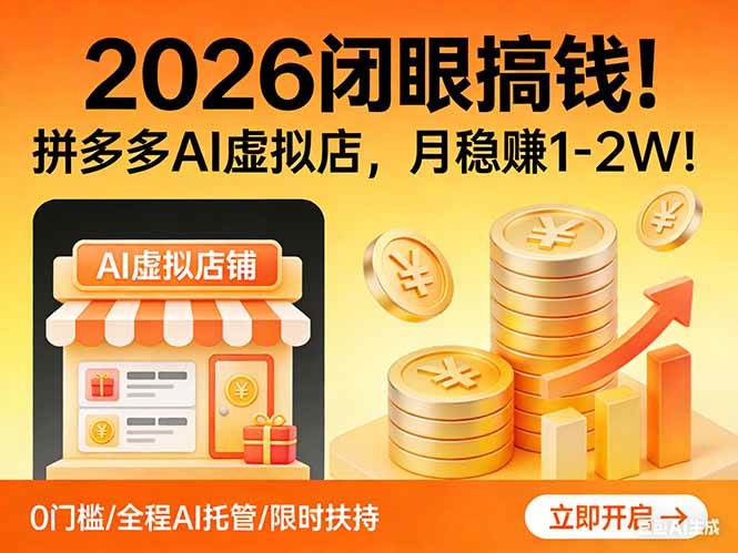 (3.4)2026 闭眼搞钱！拼多多 AI 虚拟店，月稳赚 1-2W！