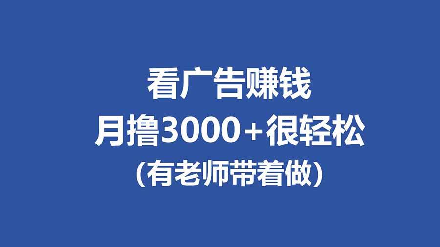 (3.31)全新看广告项目，单机20-60+，工作室可批量放大，提现秒到，月撸3000+很轻松