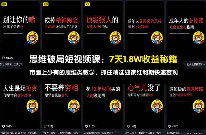 (3.24)思维破局短视频课：7天1.8W收益秘籍：市面上少有的思维类教学，抓住精选独家红利期快速变现