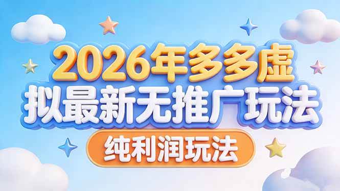 (3.19)2026年多多虚拟最新无推广，纯利润玩法