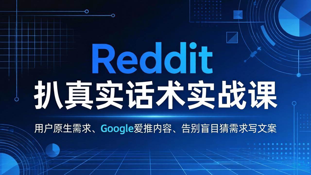 (3.29)Reddit 扒真实话术实战课：用用户原生需求做 Google 爱推内容，告别盲目猜需求写文案