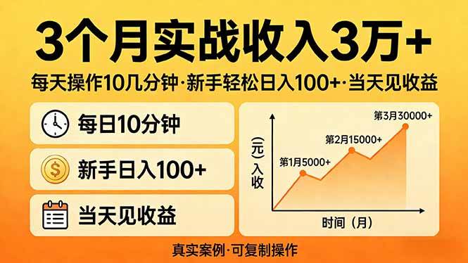 (4.4)3个月实战收入3万+，每天操作10几分钟，新手轻松日入100+，当天见收益