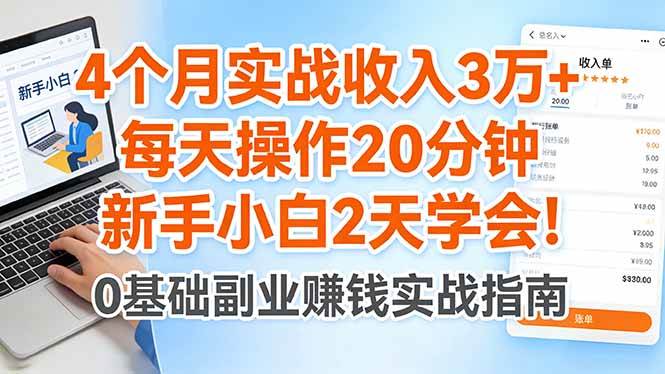 (4.11)4个月实战收入3万+，每天操作20分钟，新手小白2天学会！