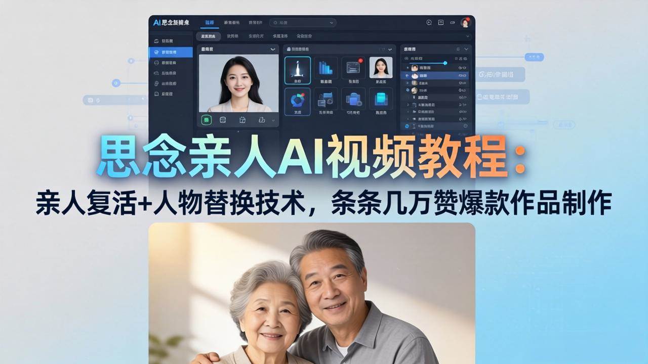 (4.16)思念亲人AI视频教程：亲人复活+人物替换技术，条条几万赞爆款作品制作