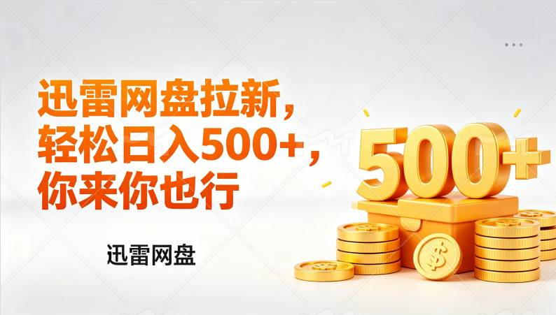 (4.14)迅雷网盘锐评拉新，轻松日入几张，小白副业首选