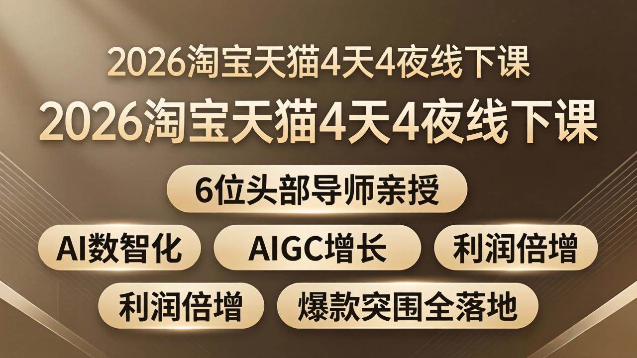 (4.17)2026淘宝天猫4天4夜线下课：6位头部导师亲授，AI数智化+AIGC增长+利润倍增+爆款突围全落地