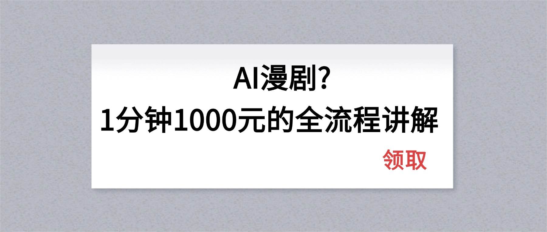(4.14)AI漫剧1分钟1000元的全流程讲解