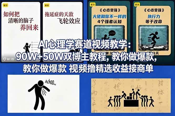 (4.15) AI心理学赛道视频教学：90W+50W双博主教程，教你做爆款视频撸精选收益接商单