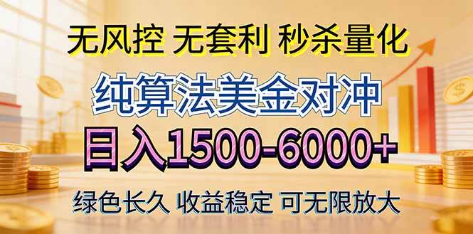 (4.8)2026美金创富新风口—硬核纯算法对冲全网震撼首发！日收益1500-6000+，项目绿色长久