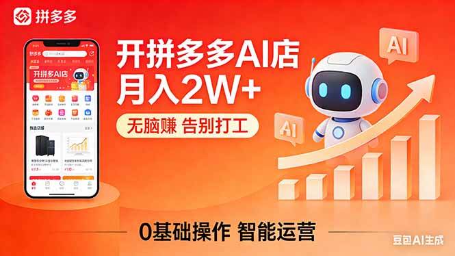 (4.10)开一家拼多多AI店，月入2W+，无脑赚，告别打工，附SOP手册