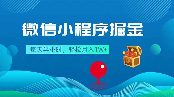 (4.19)微信小程序掘金，每天半小时，轻松月入1W+