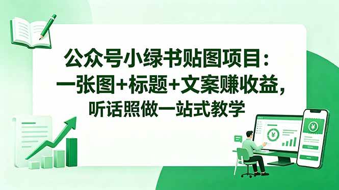 (5.20)公众号小绿书贴图项目：一张图+标题+文案赚收益，听话照做一站式教学