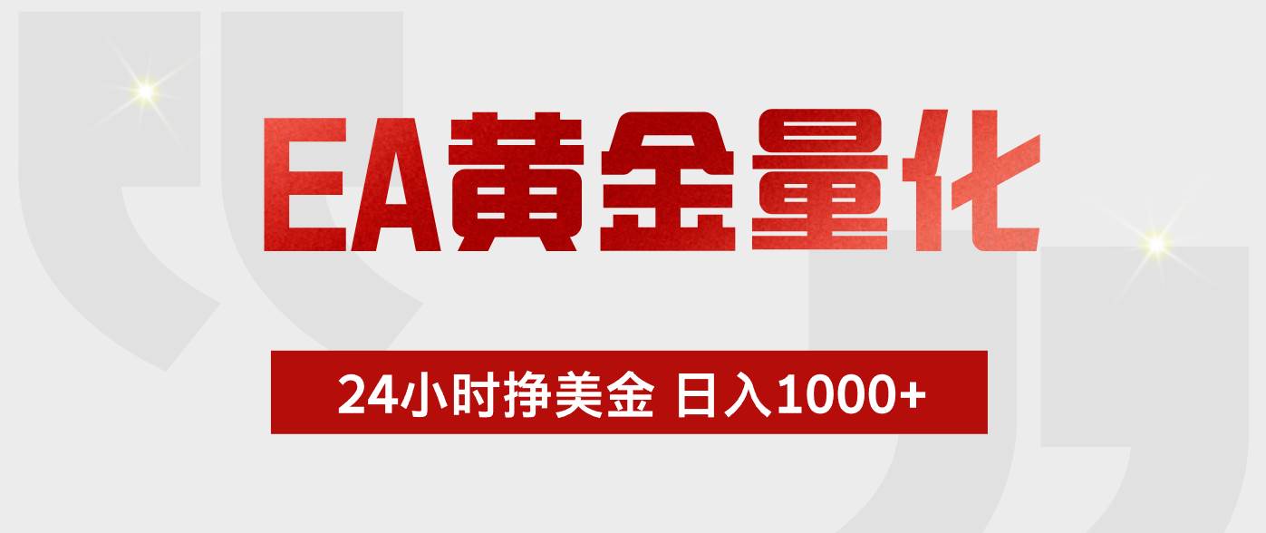 (5.23)EA黄金量化，全天候运行，告别盯盘，小白轻松入手，日入1000+