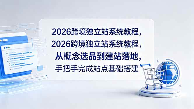 (6.10)2026跨境独立站系统教程，从概念选品到建站落地，手把手完成站点基础搭建