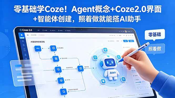 (6.15)零基础学Coze！Agent概念+Coze2.0界面+智能体创建，照着做就能搭AI助手